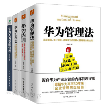 华为工作法+华为管理法+华为内训+华为人力资源管理 套装四册 管理书籍 企业管理 企业培训 pdf epub mobi 电子书 下载
