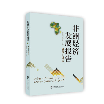 非洲经济发展报告（2015-2016） pdf epub mobi 电子书 下载