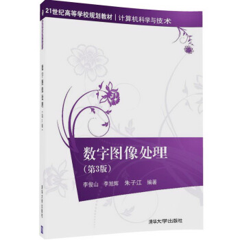 數字圖像處理（第3版）/21世紀高等學校規劃教材·計算機科學與技術 pdf epub mobi 電子書 下載