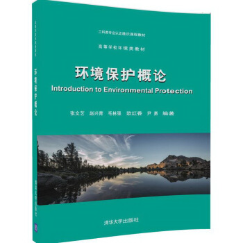 環境保護概論/高等學校環境類教材