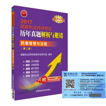 執業藥師2017教材 藥師考試曆年真題解析與避錯 藥事管理與法規（第二版） pdf epub mobi 電子書 下載