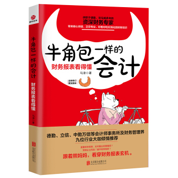 牛角包一样的会计：财务报表看得懂（新版） pdf epub mobi 电子书 下载