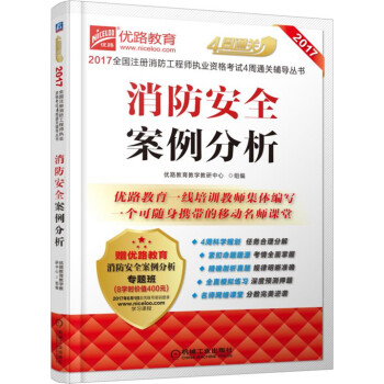 2017全國注冊消防工程師執業資格考試4周通關輔導叢書 消防安全案例分析