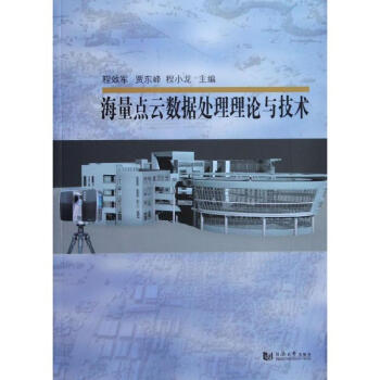 海量點雲數據處理理論與技術 pdf epub mobi 電子書 下載
