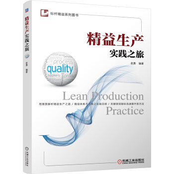 精益生产实践之旅 pdf epub mobi 电子书 下载