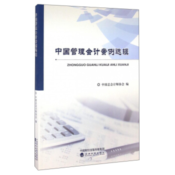 中國管理會計案例選輯 pdf epub mobi 電子書 下載