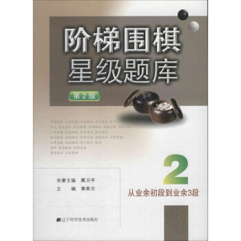 阶梯围棋星级题库(第2版)(2) pdf epub mobi 电子书 下载