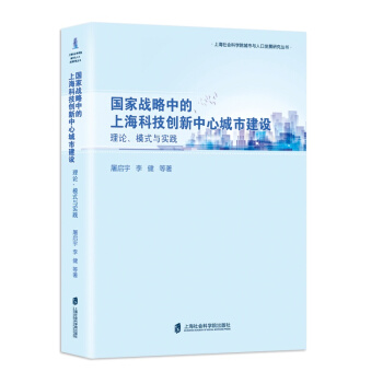 国家战略中的上海科技创新中心城市建设:理论、模式与实践 pdf epub mobi 电子书 下载