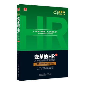 变革的HR：从外到内的HR新模式（珍藏版） pdf epub mobi 电子书 下载