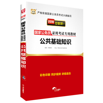 華圖·2018版國傢公務員錄用考試專用教材：公共基礎知識 pdf epub mobi 電子書 下載