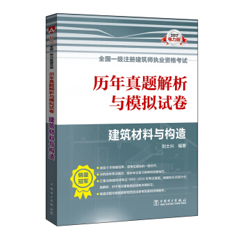 2017全國一級注冊建築師執業資格考試曆年真題解析與模擬試捲 建築材料與構造 pdf epub mobi 電子書 下載