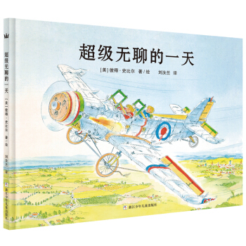 奇想國大師名著：超級無聊的一天 [3-6歲] [BORED—NOTHING TO DO!] pdf epub mobi 電子書 下載