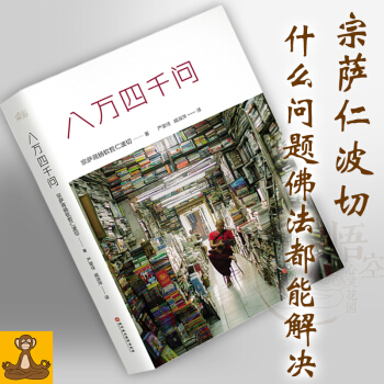 八万四千问 宗萨蒋扬钦哲仁波切 畅销活在当下 正版现货