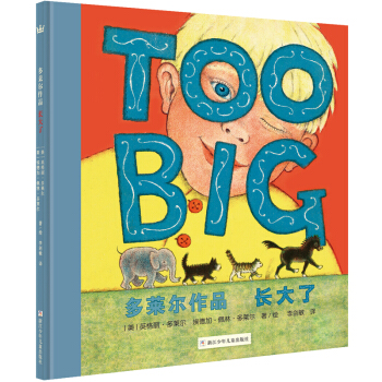 奇想國大師名著：多萊爾作品·長大瞭 [3-6歲] [Too Big] pdf epub mobi 電子書 下載