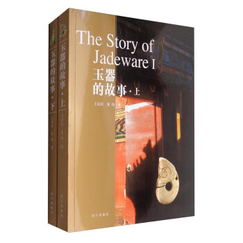 玉器的故事（套裝上下冊） [The Story of Jadeware] pdf epub mobi 電子書 下載