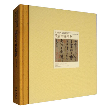故宫经典：故宫书法图典 [Calligraphy in the Palace Museum Collection:Classics of the Forbidden City] pdf epub mobi 电子书 下载