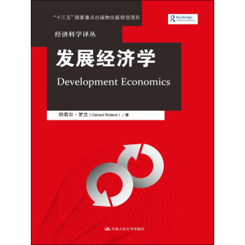 發展經濟學/經濟科學譯叢·“十三五”國傢重點齣版物齣版規劃項目 pdf epub mobi 電子書 下載
