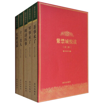 紫禁城悦读·第二辑：茶事未了+琴事未了+明清医事+十二美人+乾隆花园（套装共5册） pdf epub mobi 电子书 下载