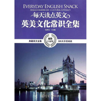 每天读点英文英美文化常识全集