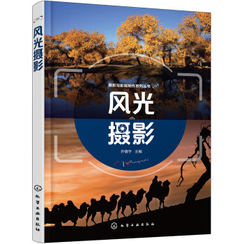 摄影与影视制作系列丛书--风光摄影(齐镇宇) pdf epub mobi 电子书 下载