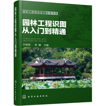 园林工程规划设计必读书系--园林工程识图从入门到精通 pdf epub mobi 电子书 下载