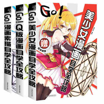 GO!漫畫素描自學全攻略+GO!Q版漫畫自學全攻略+GO!美少女漫畫自學全攻略 3冊 零基 pdf epub mobi 電子書 下載