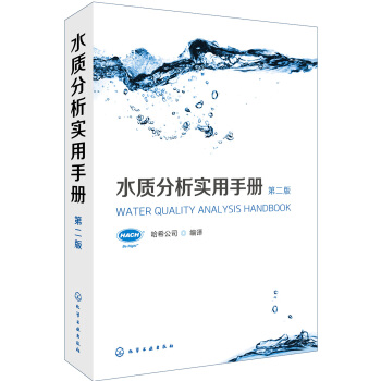 水质分析实用手册（第二版） pdf epub mobi 电子书 下载