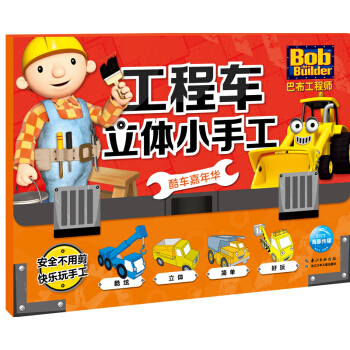 巴布工程師·工程車立體小手工：酷車嘉年華 [3-6歲] pdf epub mobi 電子書 下載