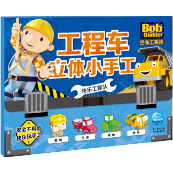 巴布工程师·工程车立体小手工：快乐工程队 [3-6岁] pdf epub mobi 电子书 下载