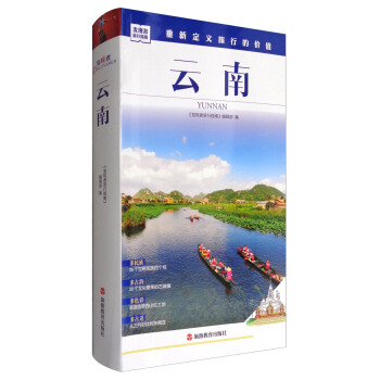 发现者旅行指南：云南 pdf epub mobi 电子书 下载