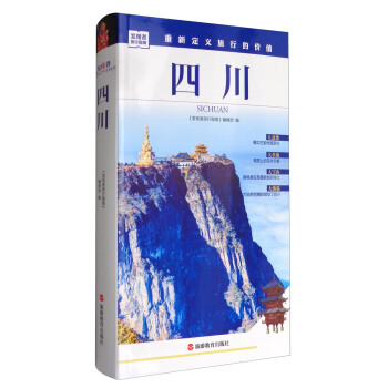 发现者旅行指南：四川 pdf epub mobi 电子书 下载
