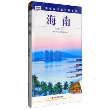 发现者旅行指南：海南 pdf epub mobi 电子书 下载