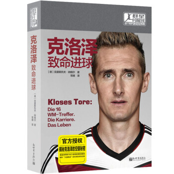 群星閃耀時 這個時代的足壇傳奇：剋洛澤 緻命進球 pdf epub mobi 電子書 下載
