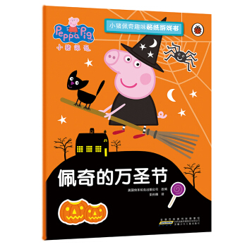 佩奇的万圣节/小猪佩奇趣味贴纸游戏书 pdf epub mobi 电子书 下载