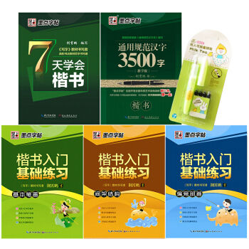 墨點楷書入門鋼筆字帖：入門教程+7天學會楷書+通用3500字（套裝全5冊）（附田字格+鋼筆） pdf epub mobi 電子書 下載