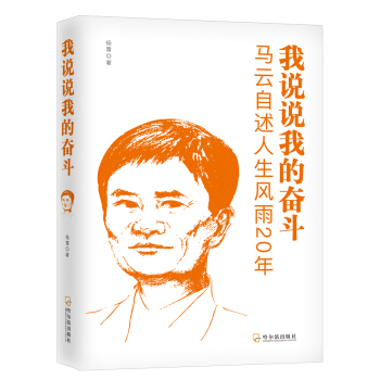 我說說我的奮鬥：馬雲自述人生風雨20年 pdf epub mobi 電子書 下載
