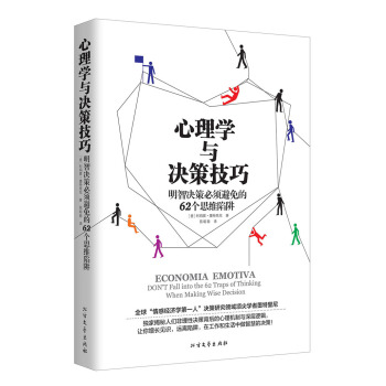 心理学与决策技巧 pdf epub mobi 电子书 下载