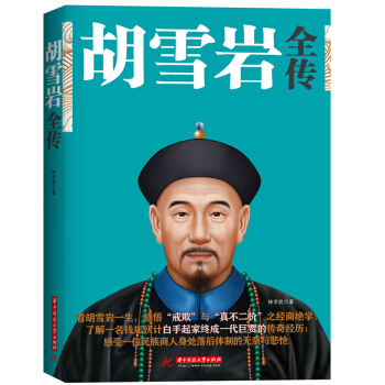 胡雪岩全传 红顶商人官商胡雪岩 胡雪岩传记全集 中国历史人物传记书 历史人物 书
