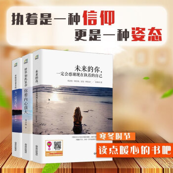包郵 未來的你 一定會感謝現在執著的自己 青春勵誌書籍 文學正能量讀物三本套裝 pdf epub mobi 電子書 下載