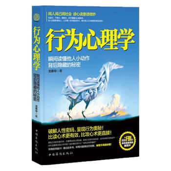 正版 行为心理学 龙春华 著 发掘一个人行为背后所隐藏的意义 读心术心理学 书籍