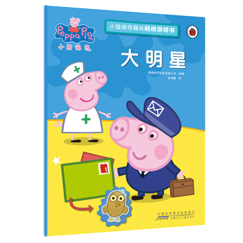 大明星/小猪佩奇趣味贴纸游戏书 pdf epub mobi 电子书 下载