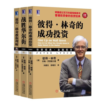 彼得林奇的成功投资+战胜华尔街+彼得林奇教你理财 机会投资理财圣经 书籍