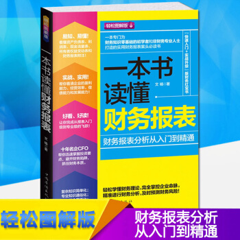正版 一本書讀懂財務報錶 一本書讀懂財務報錶 分析從入門到精通 財務管理會計學原理 書 pdf epub mobi 電子書 下載