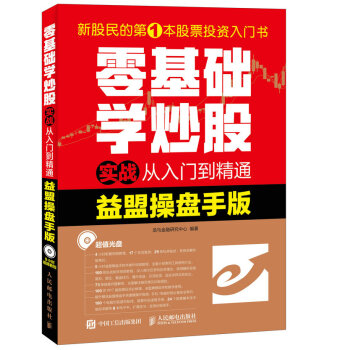 零基础学炒股实战从入门到精通（益盟操盘手版） pdf epub mobi 电子书 下载