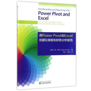 用Power Pivot和Excel創建儀錶闆和財務分析報告 [Dashboarding and Reporting with Power Pivot and Excel] pdf epub mobi 電子書 下載