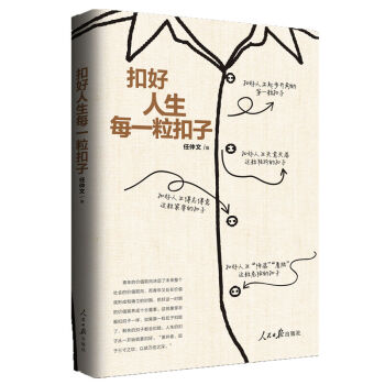 扣好人生每一粒扣子 人民日報齣版社 pdf epub mobi 電子書 下載