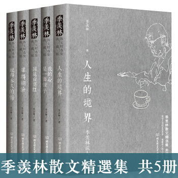 季羨林散文精選集 共5冊 人生的境界+我的心是一麵鏡子+賦得的悔+難得糊塗+園花寂寞紅