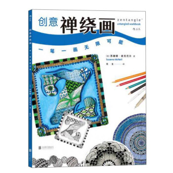 創意禪繞畫 一筆一畫無限可能 pdf epub mobi 電子書 下載