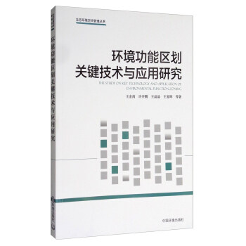環境功能區劃關鍵技術與應用研究 [The Study on Key Technology and Application of Environmental Function Zoning] pdf epub mobi 電子書 下載