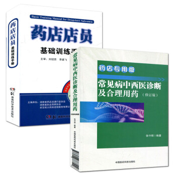常见病中西医诊断及合理用药 药店专用版(修订版)+药店店员基础训练手册 药店专用版套装2本 pdf epub mobi 电子书 下载